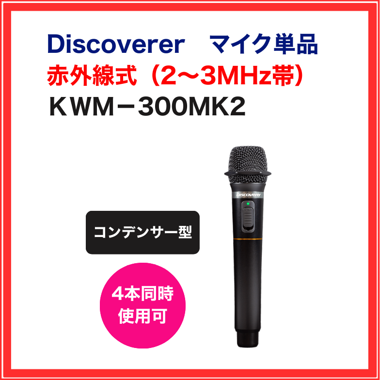 【Discoverer】赤外線ワイヤレスマイク:KWM-300MK2