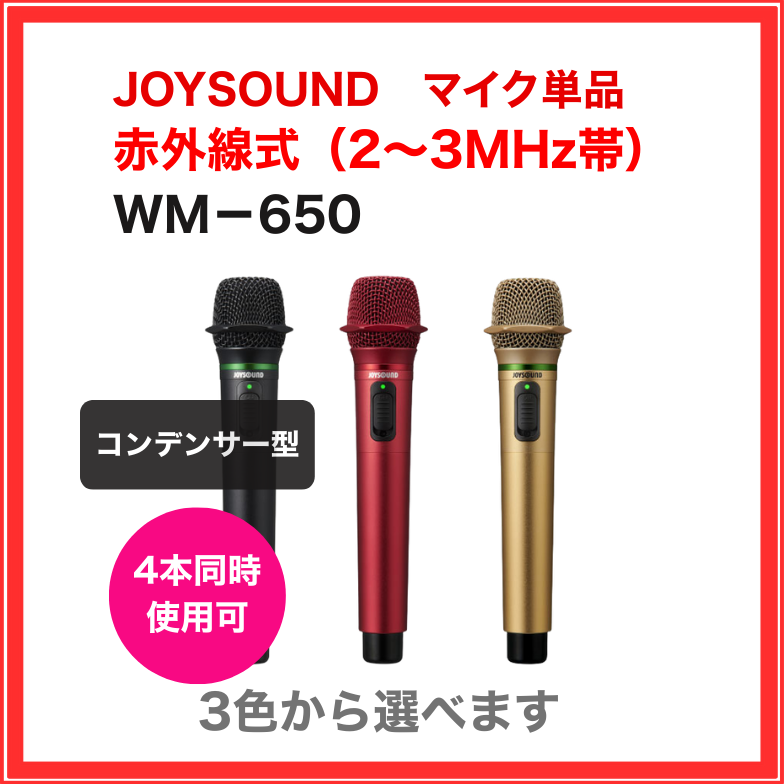 【JOYSOUND】赤外線コンデンサーマイク：WM-650