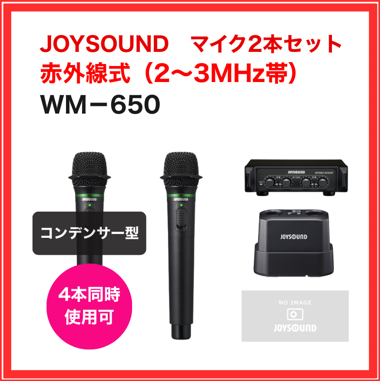 【JOYSOUND】赤外線コンデンサーマイクセット（マイク2本セット）：WM-650