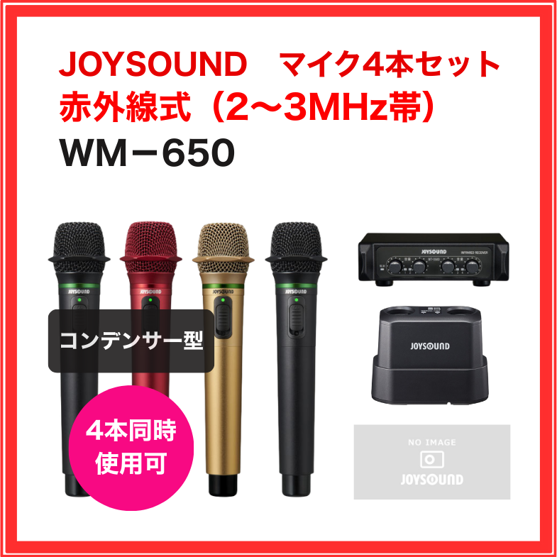 【JOYSOUND】赤外線コンデンサーマイクセット（マイク4本セット）：WM-650