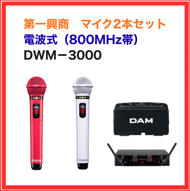 【第一興商】電波式ワイヤレスマイクセット：DWM-3000
