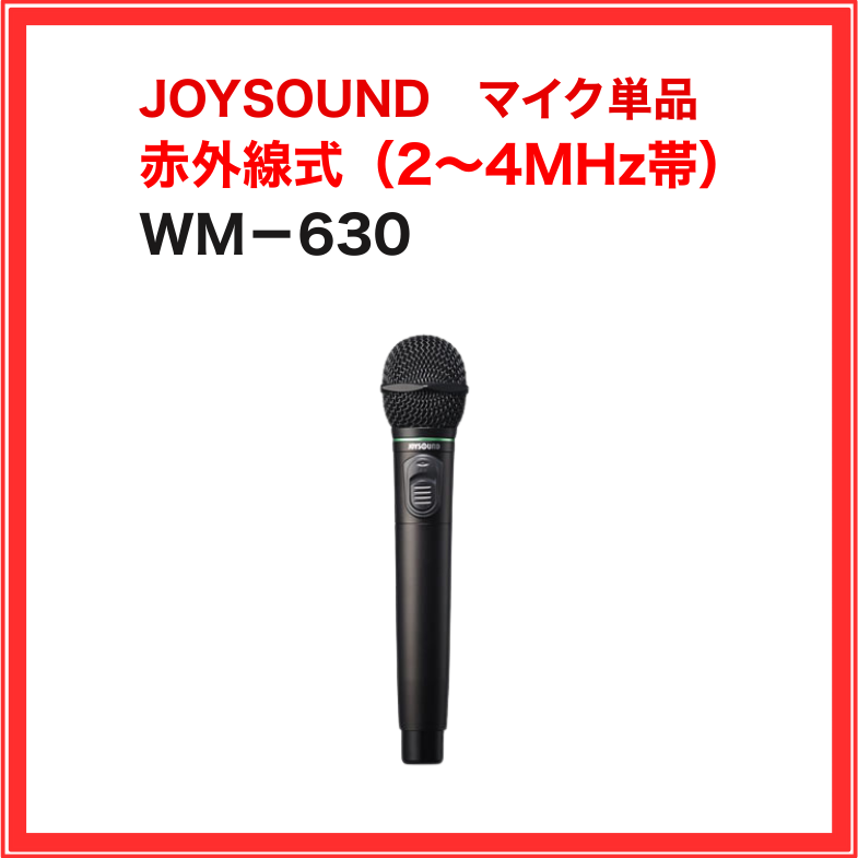 WM-630 JOYSOUND 赤外線ワイヤレスマイク 業務用 家庭用 ジョイ