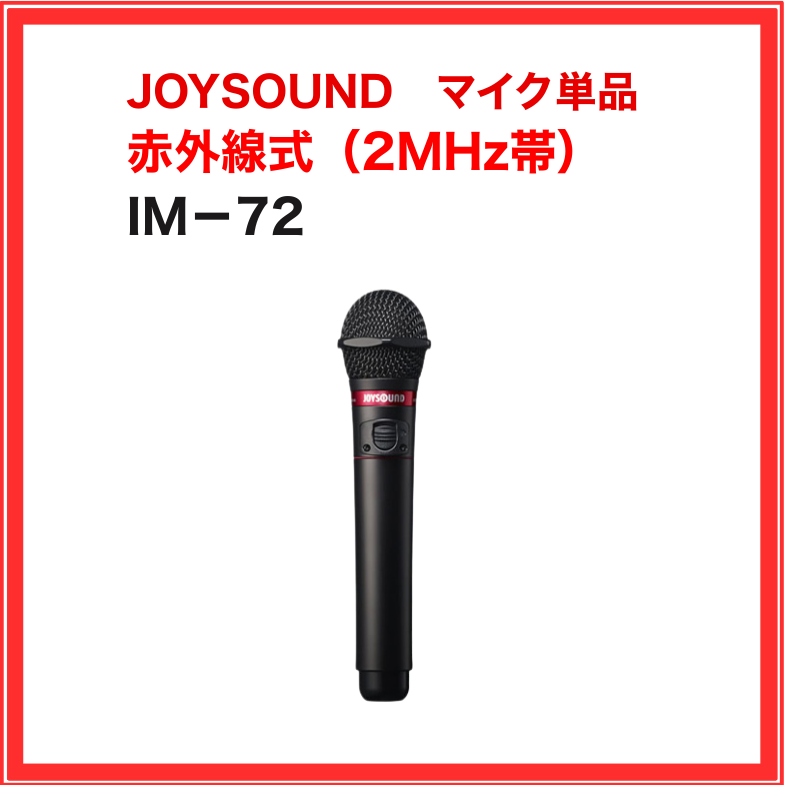 【JOYSOUND】赤外線ワイヤレスマイク：IM-72