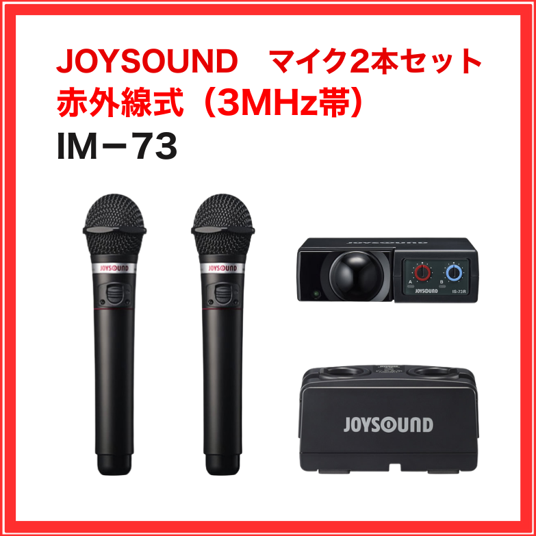 【JOYSOUND】赤外線ワイヤレスマイクセット（マイク2本セット）：IM-73