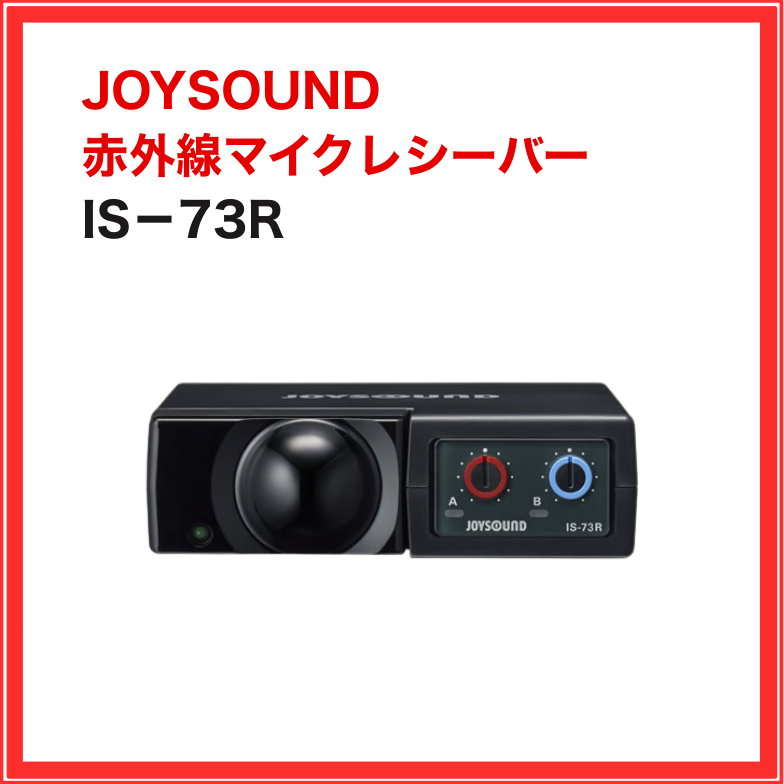【JOYSOUND】赤外線ワイヤレスマイクセット（マイク2本セット）：IM-73