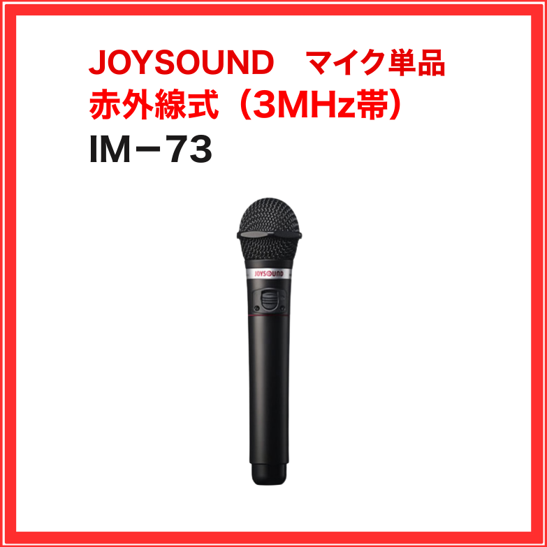 【JOYSOUND】赤外線ワイヤレスマイク：IM-73