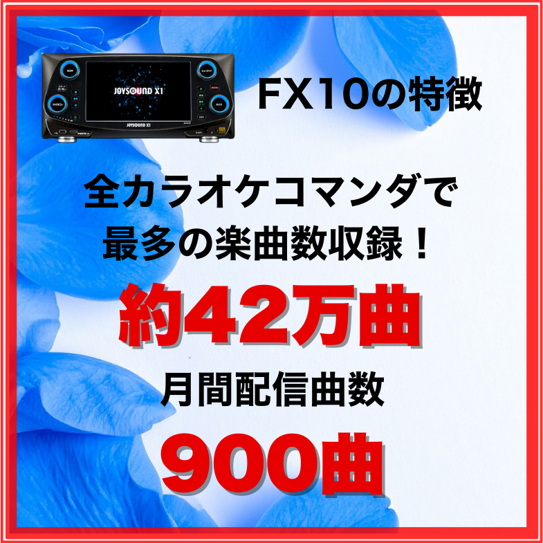 【JOYSOUND】カラオケ本体：X1 JS-FX10