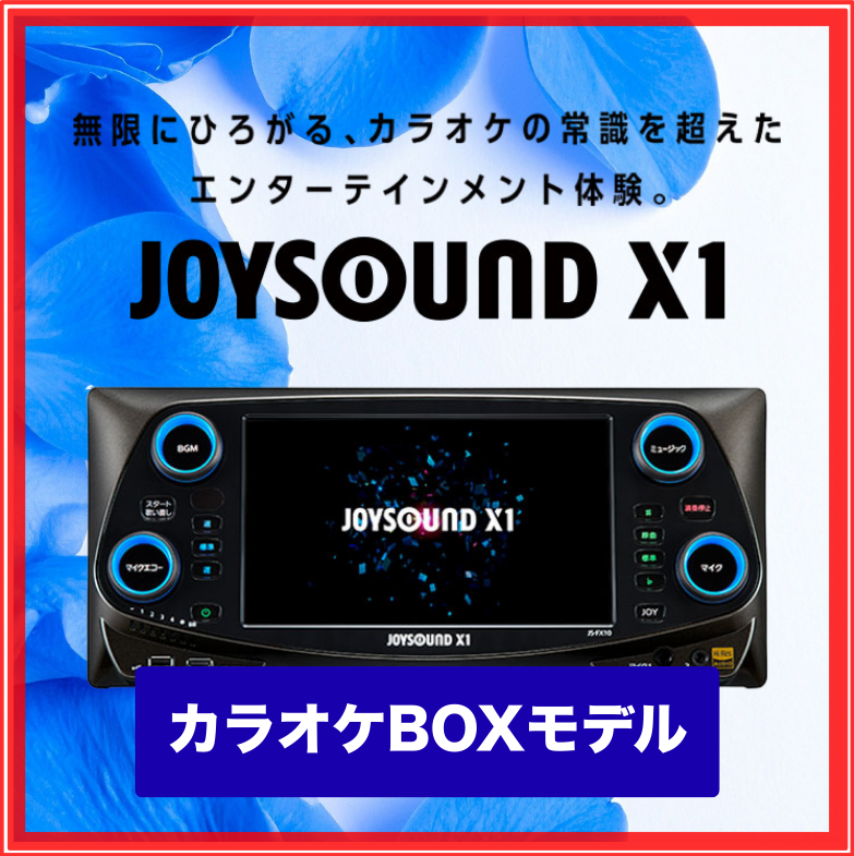 【JOYSOUND】カラオケ本体：X1 JS-FX10
