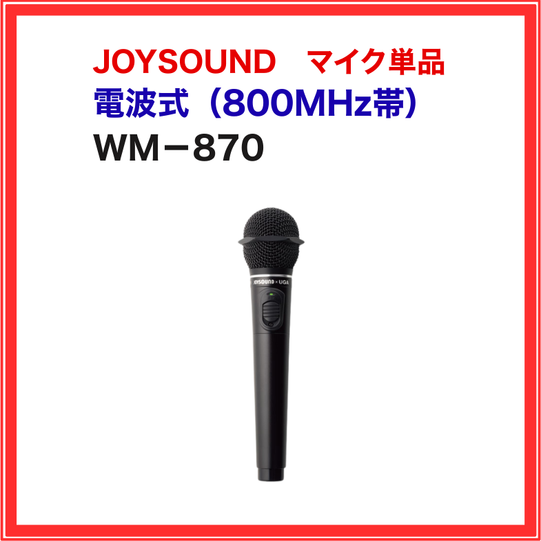 エクシング、Joysound ワイヤレスマイクWM-870 WM-870 JOYSOUND 電波式ワイヤレスマイク 1.9GHz帯 業務用 家庭用