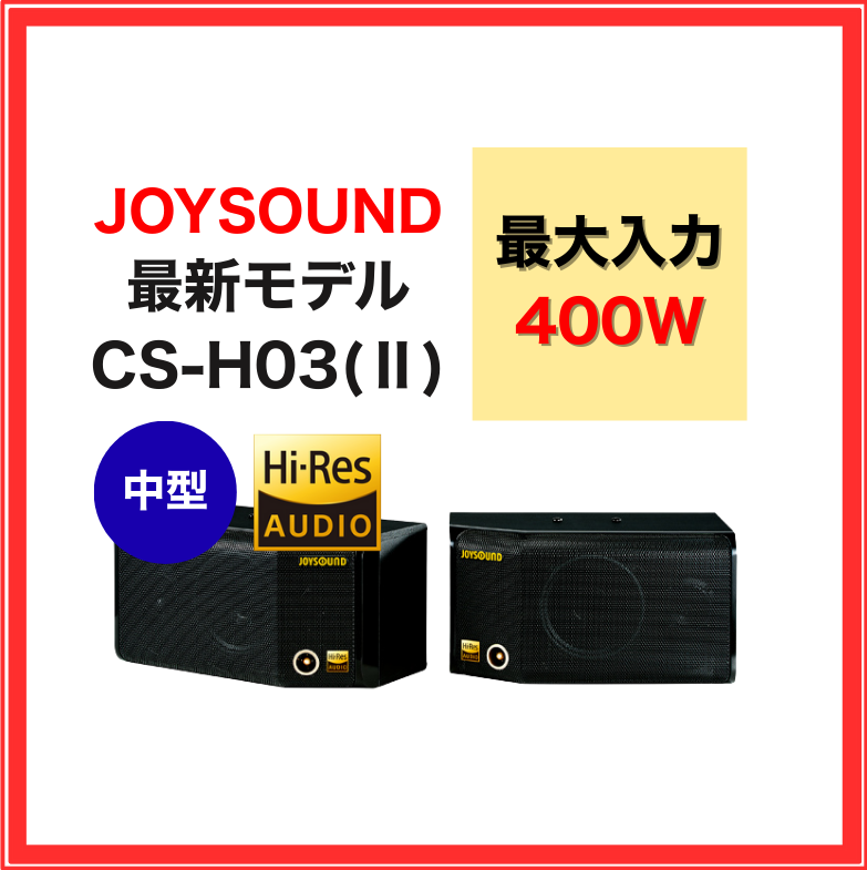 【JOYSOUND】ハイレゾ対応スピーカー：CS-H03Ⅱ