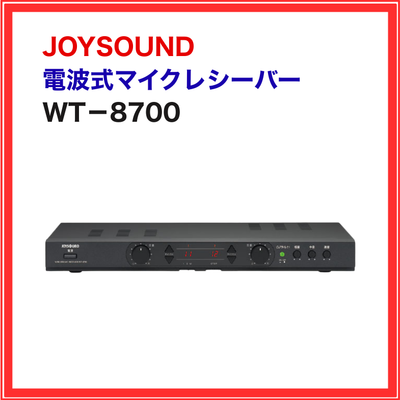 WT-8700 JOYSOUND 電波式マイクレシーバー 受信機 業務用 家庭用