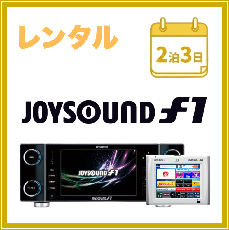 2泊3日レンタル】JOYSOUND f1＆ナビセット｜省スペース設置・小規模