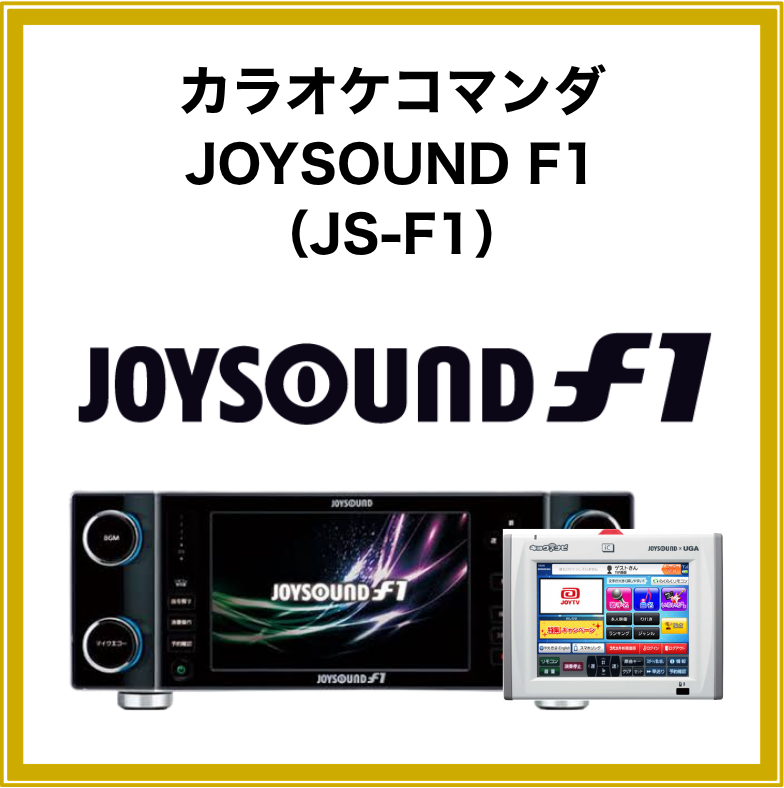 2泊3日レンタル】JOYSOUND f1＆ナビセット｜省スペース設置・小規模