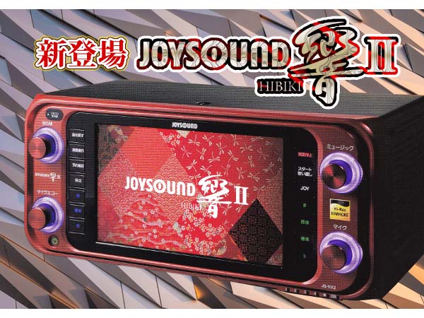 ジョイサウンド響Ⅱ