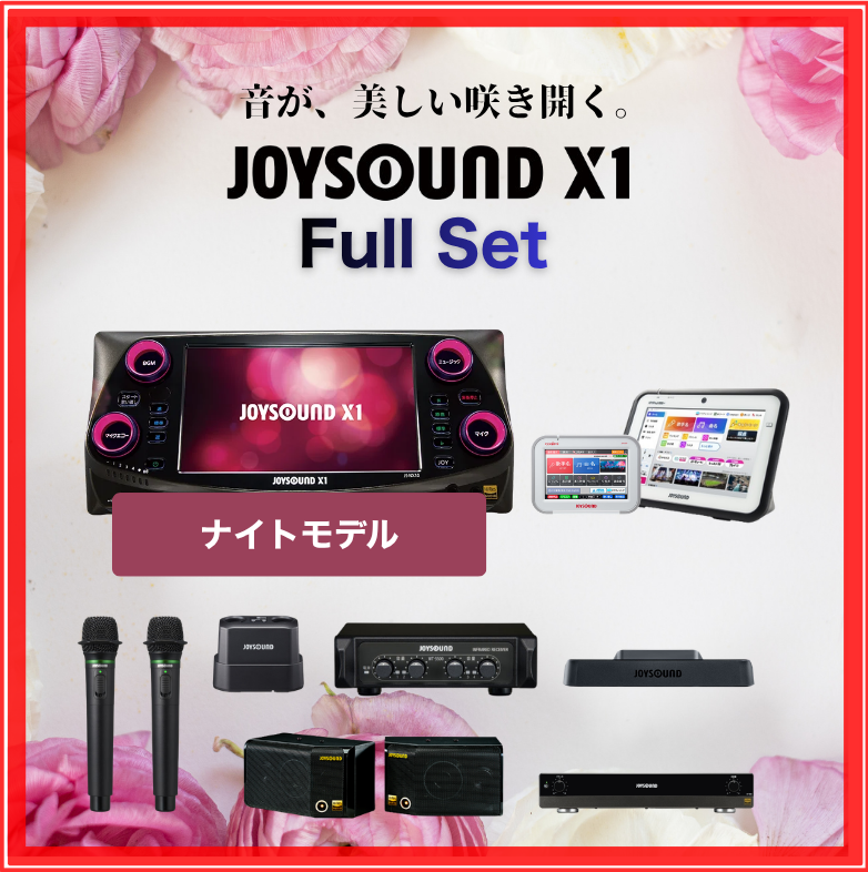 JS-NX10 フルセット JOYSOUND X1 業務用 家庭用 カラオケ [カラオケ