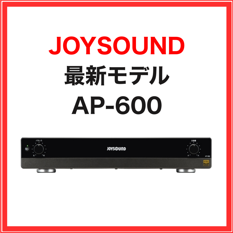 【JOYSOUND】パワーアンプ：AP-600