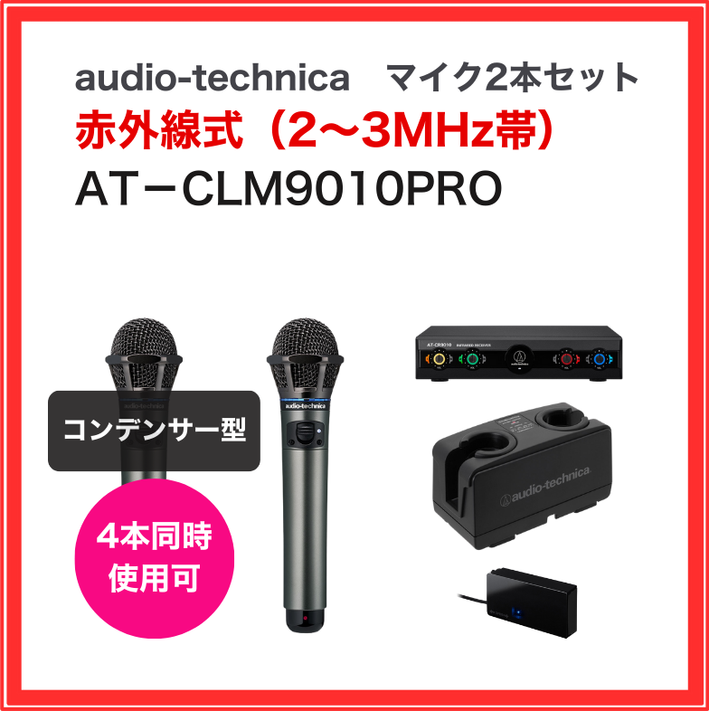 【オーディオテクニカ】赤外線ワイヤレスマイクセット(マイク2本セット):AT-CLM9010PRO