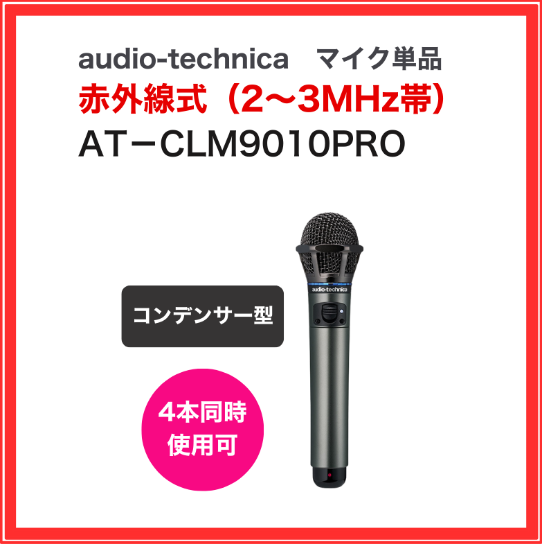 【オーディオテクニカ】赤外線ワイヤレスマイク:AT-CLM9010PRO