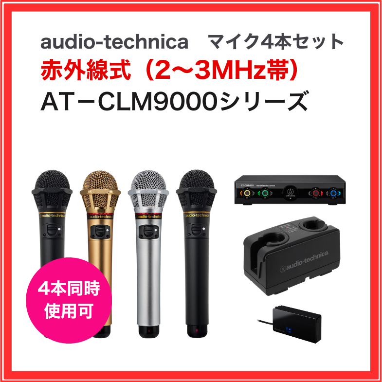 【オーディオテクニカ】赤外線ワイヤレスマイクセット（マイク４本セット）：AT-CLM9000