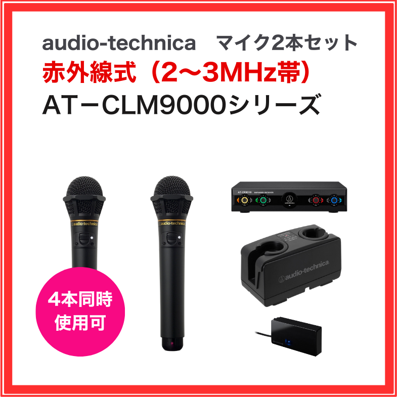 AT-CLM9000 マイク2本セット オーディオテクニカ 赤外線ワイヤレス