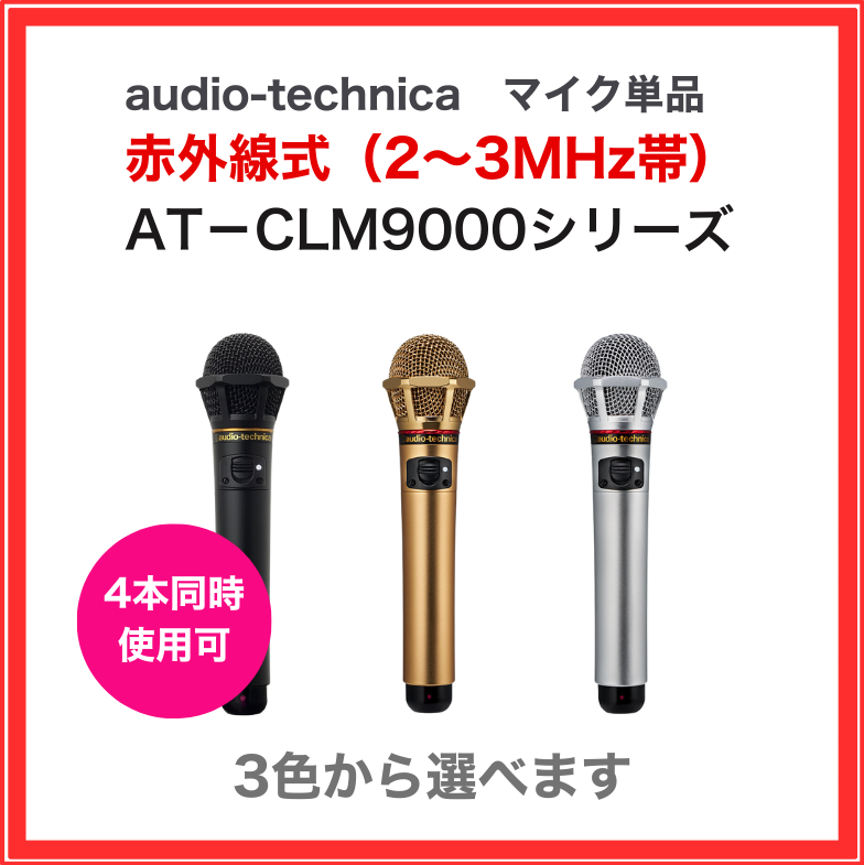 【オーディオテクニカ】赤外線ワイヤレスマイク：AT-CLM9000