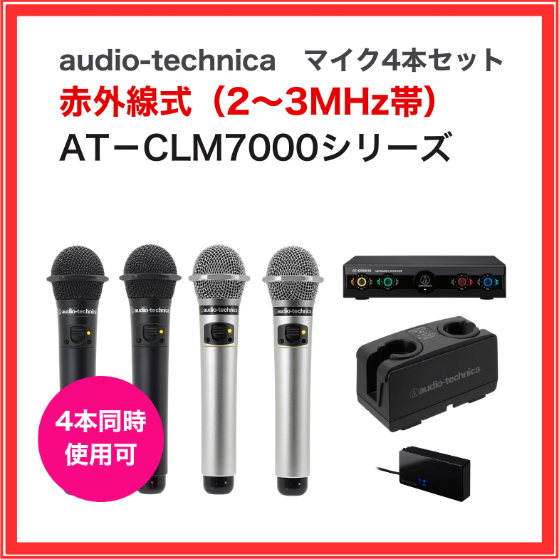 audio-technica 4チャンネル ショップ 赤外線ワイヤレスマイク セット