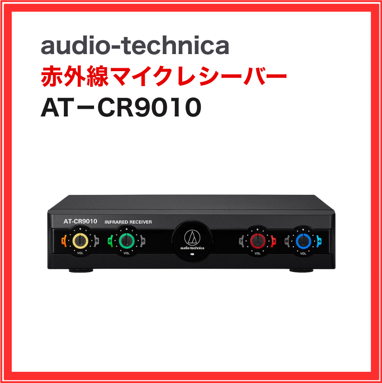 オーディオテクニカ製ワイヤレスマイクセットAT-CR700+CLM7000極上 楽天市場】オーディオテクニカ（audio-technica）赤外線コードレス