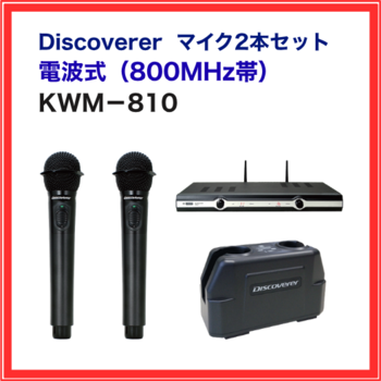 【Discoverer】800MHzワイヤレスマイクセット：KWM-810
