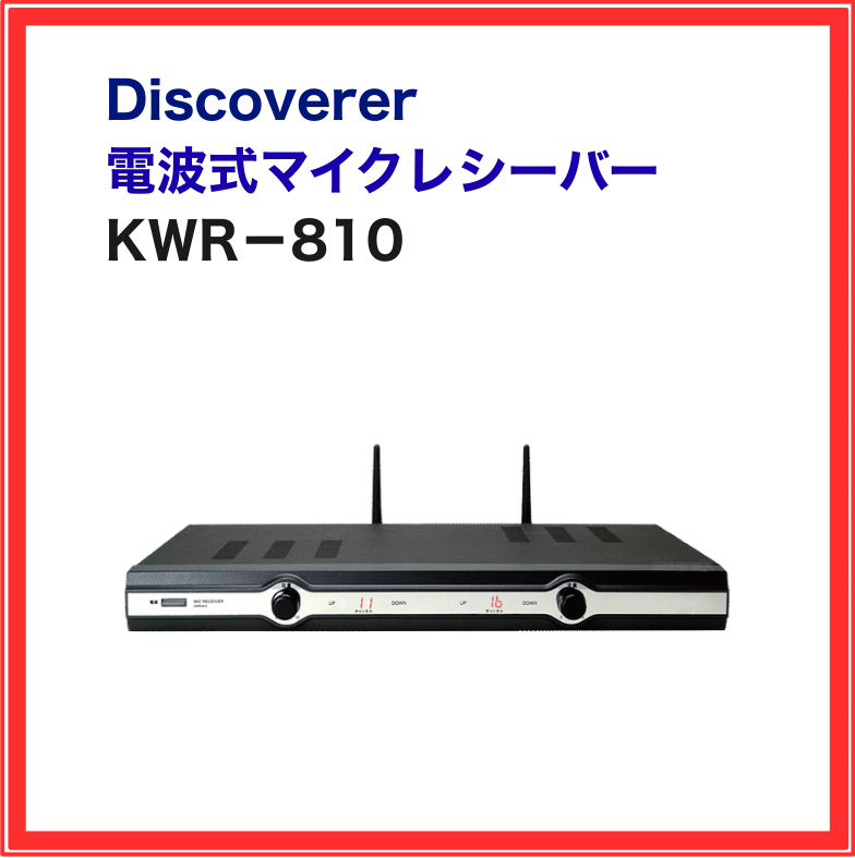 Discoverer】800MHzワイヤレスマイクセット：KWM-810