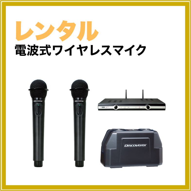 【短期レンタル】電波式ワイヤレスマイク