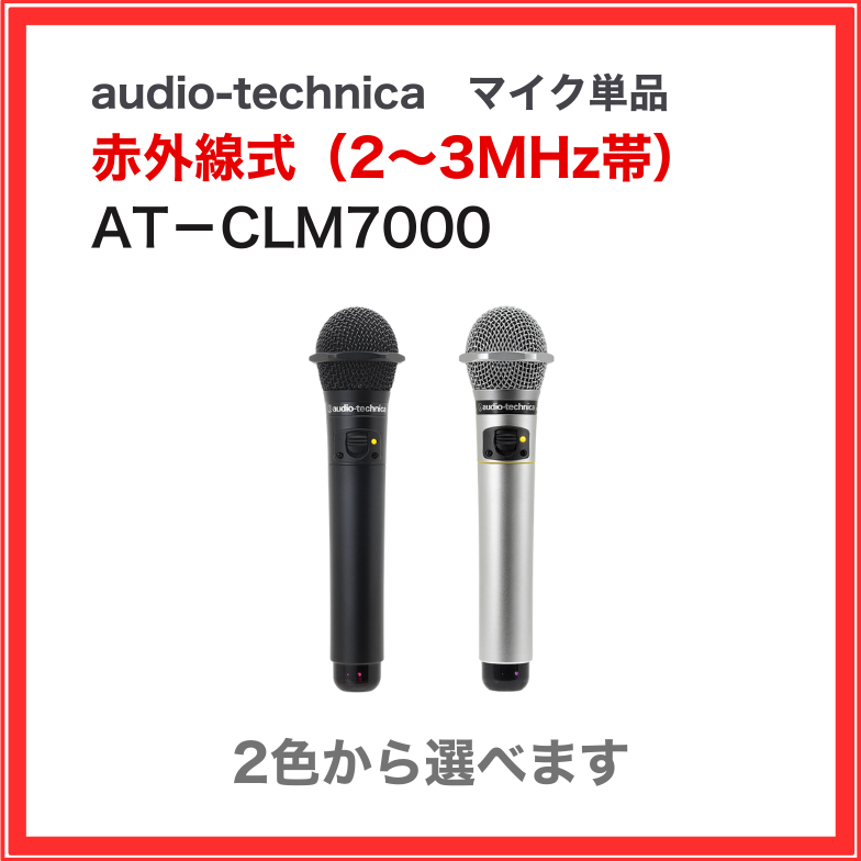 AT-CLM7000 オーディオテクニカ 赤外線ワイヤレスマイク 軽量 業務用