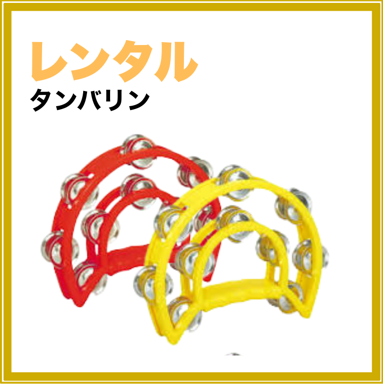 【短期レンタル】タンバリン