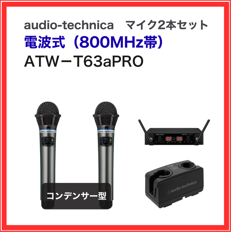 【オーディオテクニカ】電波式ワイヤレスマイクセット（マイク２本セット）：ATW-T63apro