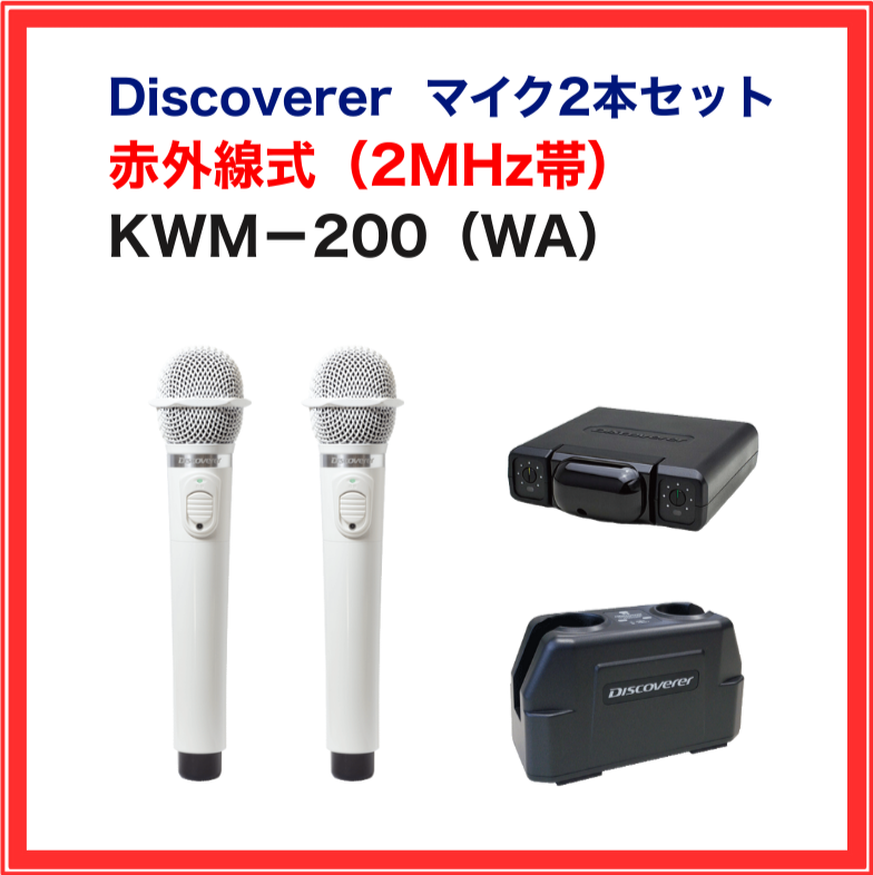 discover の赤外線ワイヤレスマイクシステム一式 KWM-200WA ホワイト Discoverer 赤外線ワイヤレスマイク 白 業務用