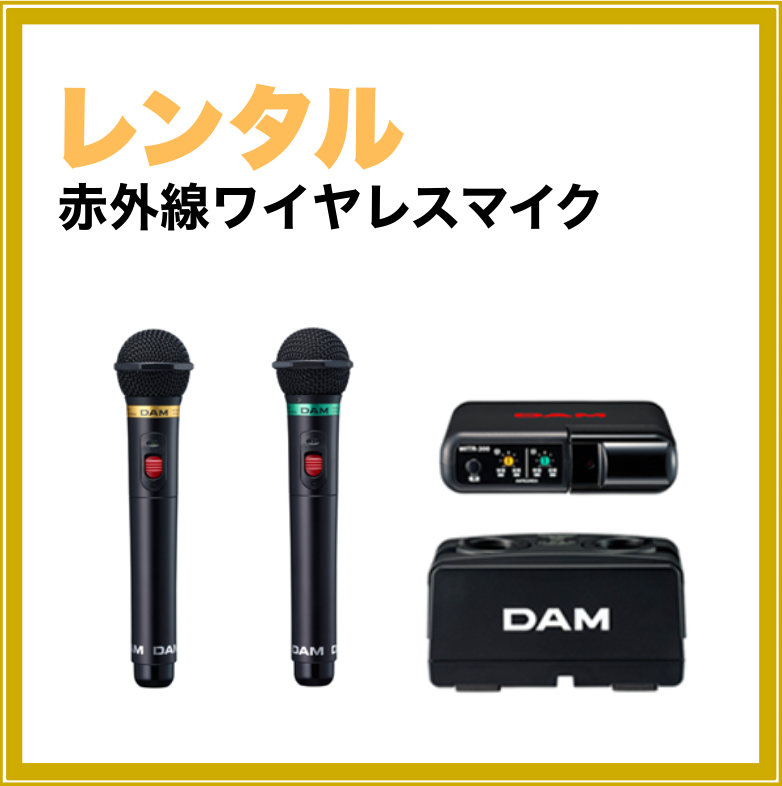 【短期レンタル】【送料無料】赤外線ワイヤレスマイク