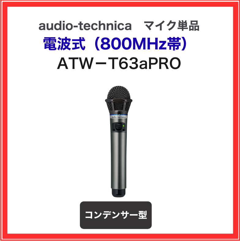 【オーディオテクニカ】電波式ワイヤレスマイク:ATW-T63apro