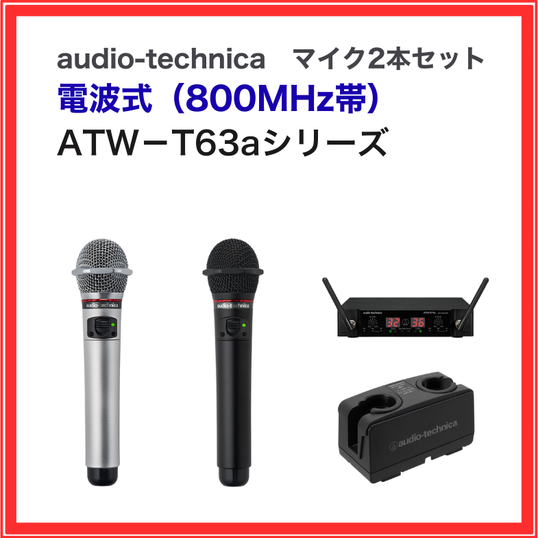 ATW-T63a ワイヤレスマイク Amazon.co.jp: オーディオテクニカ ATW-T63a （800MHz帯）ワイヤレス