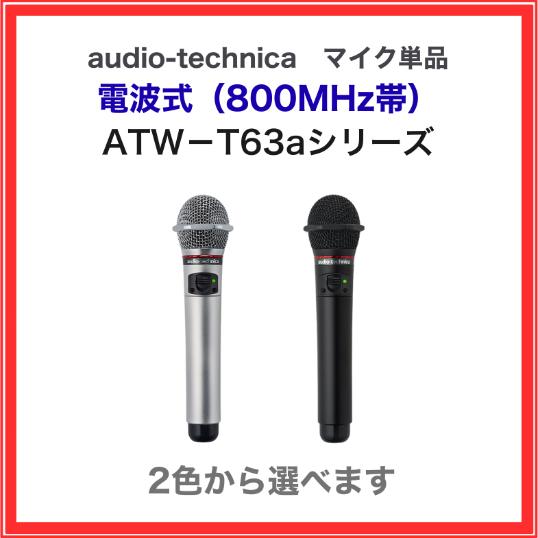 ATW-T63a オーディオテクニカ 電波式ワイヤレスマイク 800MHz帯 B型
