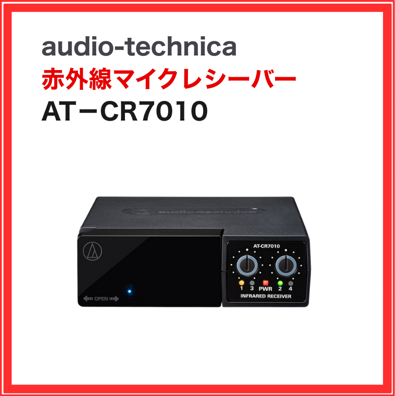 AT-CR7010 オーディオテクニカ 赤外線マイクレシーバー 2ch受信機 業務