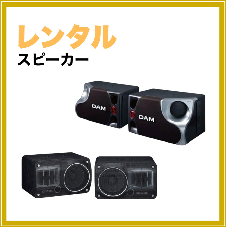 【短期レンタル】スピーカー
