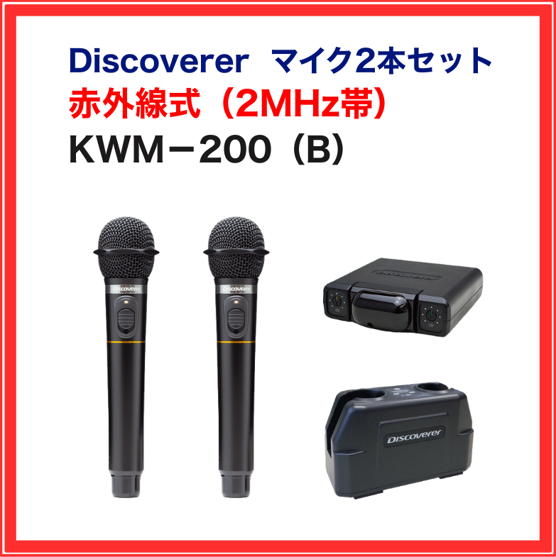☆年末大感謝祭ポイント10倍☆【Discoverer】赤外線ワイヤレスマイク
