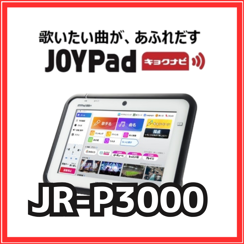 JR-P3000 JOYPadキョクナビ JOYSOUND 業務用 家庭用 端末 [カラオケ