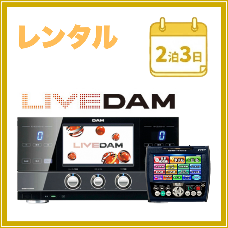 2泊3日レンタル】ライブダム＆ナビセット｜最新カラオケ・イベント