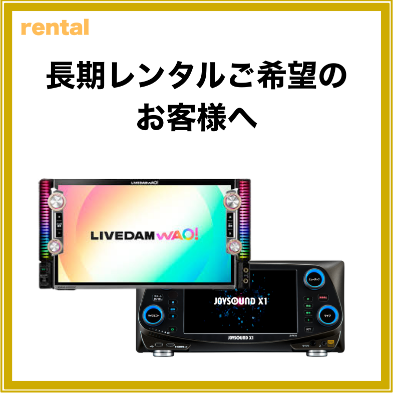 ※長期レンタル(30日・月極等)をご希望のお客様へ
