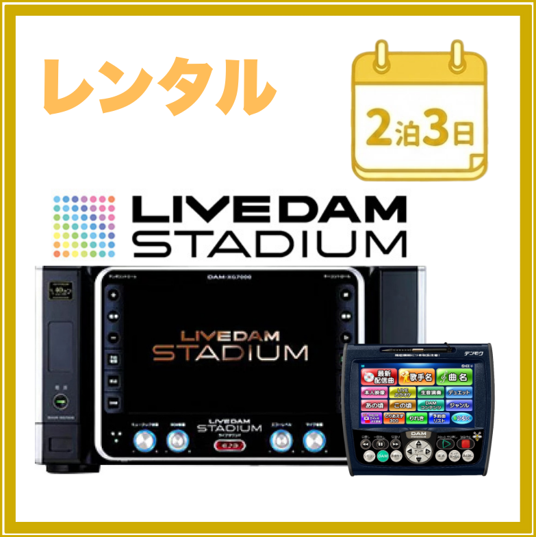 【2泊3日レンタル】ライブダムスタジアム&ナビ