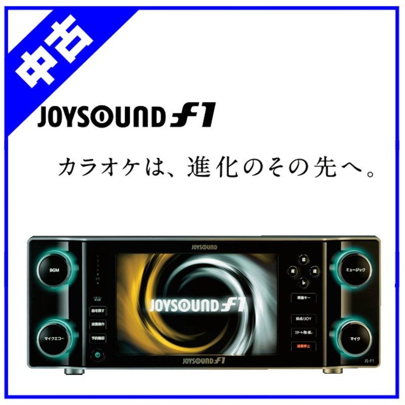 ジョイサウンド　エフワン