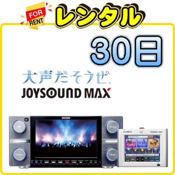 最大30日レンタル　ジョイサウンドマックス+キョクナビ