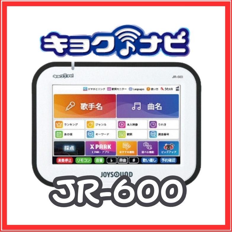 JOYSOUND】キョクナビ：JR-600
