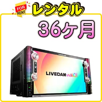 月極レンタル:最新モデル ライブダムワオ セット(DAM-XG9000)