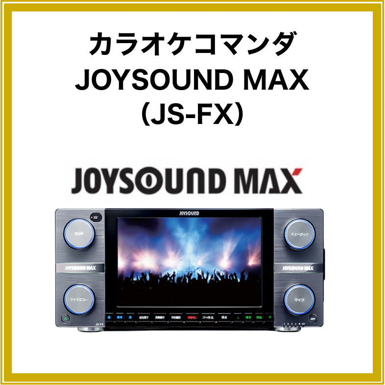 【2泊3日レンタル】ジョイサウンドマックス＆キョクナビ